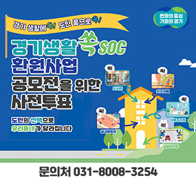 경기 생활에 쏙 ! 도민 품으로 쏙! / 경기 생활 쏙 SOC / 환원사업 공모전을 위한 사전투표 / 도민의 선택으로 우리동네가 달라집니다. / 문의처 031-8008-3254