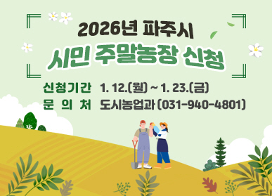 2026년 파주시 시민 주말농장 신청 / 신청기간: 1월 12일(월요일) ~ 1월 23일(금요일) / 문의처: 도시농업과(031-940-4801)