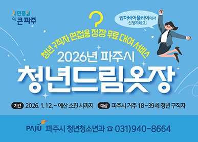 2026년 파주시 청년드림옷장, 청년 구직자 면접용 정장 무료 대여 서비스, 잡아바어플라이에서 신청하세요! 기간:2026.1.12.~예산 소진 시까지, 대상:파주시거주 18~39세 청년구직자, 파주시 청년청소년과 031-940-8664