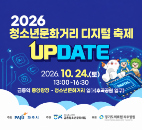 2026 청소년 문화거리 디지털 축제 / UPDATE / 2026년 10월 24일 토요일 13시 ~ 16시30분 / 금릉역 중앙광장 ~ 청소년문화거리 일대(후곡공원 입구) / STAND UP 개회식, 파주시청소년 공연, / 체험UP 디지털ai, 문화예술, 지역연계 / FIND UP 청소년 문화거리 캐릭터미션 / show up 상상이 펼쳐지는 마술공연