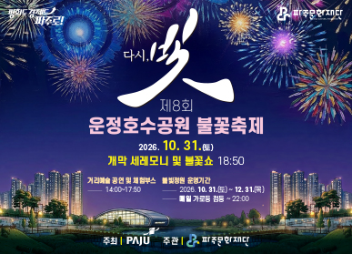 2026년 제8회 운정호수공원 불꽃축제 『 다시. 빛 』/ 2026년 10월 31일 토요일 / 점등식 및 불꽃쇼 19시30분 / 거리예술 공연 및 체험부스 14시~18시30분 / 불빛정원 10월 31일 토요일 ~ 12월 31일 목요일 / 매일 가로등 점등 22시