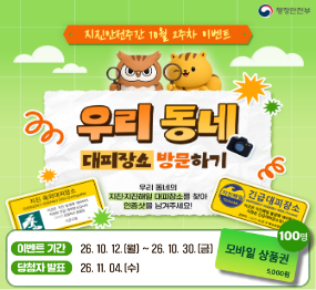 지진안전주간 이벤트｜우리 동네 대피장소 방문하기 / 우리동네의 대피장소를 찾아 인증샷을 남겨주세요 / 이벤트기간 2026. 10. 12. 월요일 ~ 2026. 10. 30. 금요일 / 당첨자 발표: 2026. 11. 4. 수요일 / 모바일상품권 100명