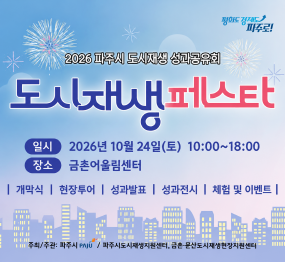 2026 도시재생 성과공유회 「도시재생 페스타」10월 24일 토요일 10시 ~ 18시 / 금촌 어울림센터 / 개막식 / 현장투어 / 성과발표 / 성과전시 / 체험 및 이벤트