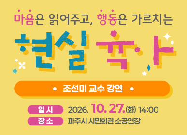 조선미 교수 강연 '마음은 읽어주고, 행동은 가르치는 현실육아'  / 일시: 2026년 10월 27일 화요일 14시 / 장소: 파주시 시민회관 소공연장