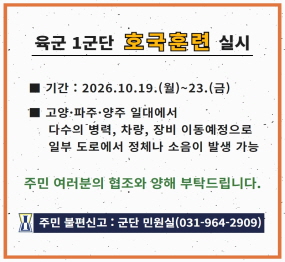 호국보훈 호국훈련 / 기간: 2026. 10. 19. 월요일 ~ 23일 금요일 / 고양 파주 양주 일대에서 다수의 병력, 차량, 장비 이동예정으로 일부 도로에서 정체나 소음이 발생 가능 / 주민 여러분의 협조와 양해 부탁드립니다 / 주민 불편신고: 군단 민원실 031-964-2909
