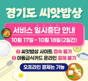 경기도 씨앗밥상 서비스 중단 안내 / 10월 17일 ~ 10월 18일 2일간 / 씨앗밥상 사이트 접속 불가 / 아동급식카드 온라인 결제 불가 / 오프라인 결제는 가능 