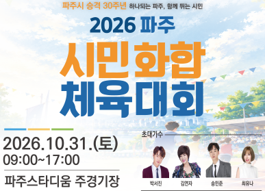 2026 파주 시민화합 체육대회 / 일시: 2026. 10. 31. 토요일 9시 ~ 17시 / 장소: 파주스타디움 주경기장