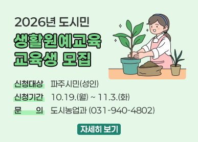 2026년 도시민 생활원예 교육생 모집 / 신청대상: 파주시민(성인) / 신청기간: 10월 19일 월요일 ~ 11월 3일 화요일 / 문의 : 도시농업과 031-940-4802