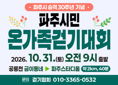 파주시 승격 30주년 기념 파주시민 온가족걷기대회 / 2026년 10월 31일 토요일 오전 9시 출발 / 공릉천 금이동네 ~ 파주 스타디움 / 약 2km, 40분 / 문의 걷기협회 010-3365-0532