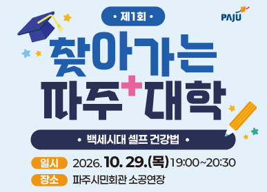 제1회 찾아가는 파주 대학 / 백세시대 셀프 건강법 / 일시 2026년 10월 29일 목요일 19시~20시30분 / 장소 파주시민회관 소공연장