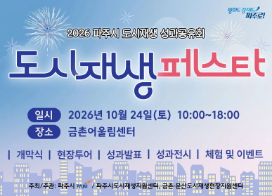 도시재생페스타 / 일시 2026년 10월 24일 토요일 10시~18시 / 장소: 금촌 어울림센터 / 개막식 / 현장투어 / 성과발표 / 성과전시 / 체험 및 이벤트 / 주최 및 주관 파주시, 파주시 도시재생지원센터, 금촌, 문산 도시재생현장지원센터