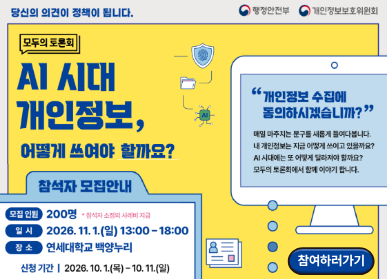 모두의 토론회 AI시대 개인정보 어떻게 쓰여야 할까요? / 참석자 모집안내: 모집인원 200명 / 일시: 2026. 11. 1. 일요일 13시 ~ 18시 / 참여하러가기 클릭