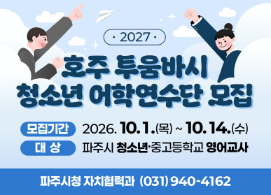 호주 투움바시 청소년 어학연수단 모집 / 모집기간: 2026. 10. 1. 목요일 ~ 10.14. 수요일 / 대상 파주시 청소년 중고등학교 영어교사 / 파주시청 자치협력과 031-940-4162