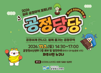 공정하게 만나고, 함께 즐기는 공정무역! /공정무역 커피 & 음료, 간식거리부터 친환경 만들기, 공정무역 게임, 포토부스까지 다양한 체험을 즐겨보세요 / 일시: 2026. 11. 7.(토) 14:30~17:00 / 장소: 운정청소년센터 2층 로비 및 알찬마루 / 대상: 파주시민 누구나 / 참여 방법: 행사 당일 현장 방문 / 참가비: 모든 체험 무료 / 추가 혜택: 텀블러 지참 시 혜택 제공