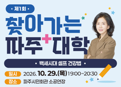 제1회 찾아가는 파주 대학 / 백세시대 셀프 건강법 / 일시 2026년 10월 29일 목요일 19시~20시30분 / 장소 파주시민회관 소공연장