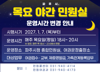 시행시기 2027. 1. 7.(목)부터 /  운영시간 ▪ 기존: 매주 목요일 18:00~21:00 에서 ▪ 변경: 매주 목요일 18:00~20:00​ / * 목요일이 공휴일인 경우 운영하지 않습니다. / 운영장소 ▪ 파주시청 종합민원실 ▪ 여권운정출장소