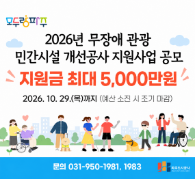 2026년 무장애 관광 민간시설 개선공사 지원사업 공모. 지원금 최대 5,000만원. 2026년 10월 29일 목요일까지, 예산 소진 시 조기 마감. 문의 031-950-1981, 1983. 파주도시관광공사.