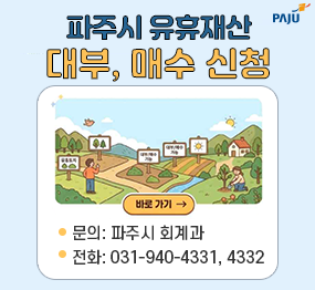 파주시 유휴재산 대부, 매수 신청 / 바로가기 / 문의: 회계과 / 전화 031-940-4331, 4332