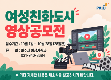 여성친화도시 영상공모전 / 접수기간 10월 1일 ~ 10월 23일 (23일간) / 문의: 파주시 여성가족과 031-940-8684