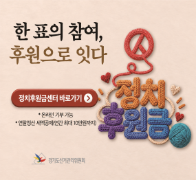 한 표의 참여, 후원으로 잇다. / 정치후원금센터 바로가기 / 온라인 기부 가능 / 연말정산 세액공제 연간 최대 10만원까지 / 경기도 선거관리위원회