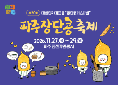 제30회 대한민국 대표 콩! 파주장단콩 페스티벌! / 파주 장단콩 축제 / 2026년 11월 27일 금요일 ~ 11월 29일 일요일 / 파주 임긴각 관광지 