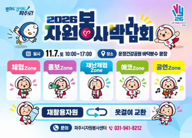 2026년 파주시 자원봉사 박람회 / 일시: 11월 7일 토요일 10시 ~ 17시 / 장소: 운정건강공원 바닥분수 광장 / 체험존 / 홍보존 / 재난체험존 / 에코존 / 공연존 / 재활용자원과 옷걸이 교환 / 문의 파주시자원봉사센터 031-941-8212