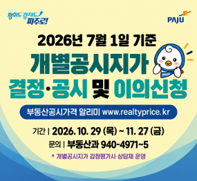 2026년 7월 1일 기준 개별공시지가 결정ˑ공시 및 이의신청 / 부동산공시가격 알리미 www.realtyprice.kr /  기간: 2026년 10월 29일 목요일 ~ 11월 27일 금요일 / 문의 부동산과 031-940-4971~5 / 개별공시지가 감정평가사 상담제 운영