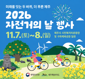 미래를 잇는 두 바퀴, 더 푸른 제주「2026년 자전거의 날」행사  / 11월 7일 토요일 ~ 8일 일요일 / 제주시 시민복지타운광장 및 주과체육공원 일원 / 행정안전부 / 제주특별자치도