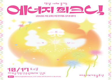 제2회 파주 에너지 데이 행사 개최 / 10월 17일 토요일 파주운정중앙공원 GTX 인즌 / 파주시 에너지과 031-940-8476