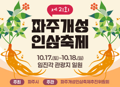 제21회 파주개성인삼축제