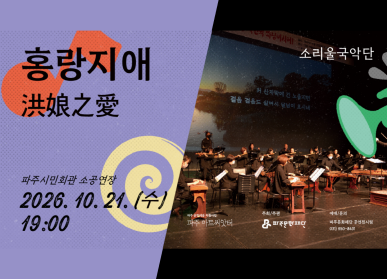 파주문화재단 <파주 아트씨앗터> 씨앗틔움 10회차 공연 / 홍랑지애 / 파주시민회관 소공연장 / 2026. 10. 21. 수요일 19시