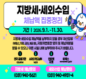 하반기 지방세·세외수입 체납액 집중정리 기간 운영 / 기간 2026. 9. 1. ~ 11. 30. / 지방세, 세외수입 체납액을 납부하지 않을 경우, 재산압류(부동산, 차량, 급여, 예금 등) 자동차번호판 영치 등 체납처분을 받을 수 있으니 이른 시일 내에 납부하여 주시기 바랍니다 /지방세체납문의 031-940-5621 / 세외수입 체납문의 031-940-4931~4