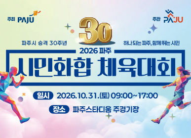 2026 파주 시민화합 체육대회 / 일시: 2026. 10. 31. 토요일 9시 ~ 17시 / 장소: 파주스타디움 주경기장