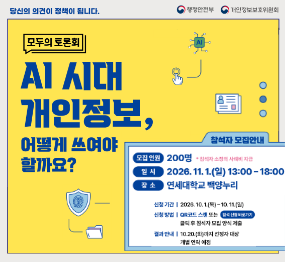 모두의 토론회 AI시대 개인정보 어떻게 쓰여야 할까요? / 참석자 모집안내: 모집인원 200명 / 일시: 2026. 11. 1. 일요일 13시 ~ 18시 / 참여하러가기 클릭