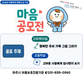 2026년 아동학대예방의날 기념 마음공모전 / 공모주제: 미취학아동: 행복한 우리 가족 그림 그리기 / 초등학생: 고마운 사람에게 감사편지 쓰기 / 접수기간: 10월 1일 목요일 ~ 10월 16일 금요일 / 문의전화 파주시 아동보호전문기관 031-839-0940