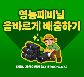 영농폐비닐 분리배출 안내