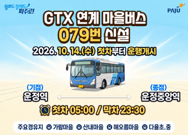 GTX 연계 마을버스 079번 운행개시 / 2026. 10. 14. 수요일 첫차 부터 운행게시 / 기점 운정역 / 종점 운정중앙역 / 첫차 5시 막차 23시30분 / 주요경유지: 가람마을, 산내마을, 해오름마을, 다율초중