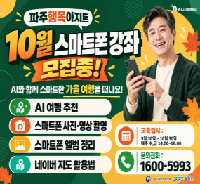 파주 행복 아지트 / 10월 스마트폰 강좌 모집중 / AI와 함께 스마트한 가을 여행을 떠나요 ! / AI 여행 추천 / 스마트폰 사진 영상 촬영 / 스마트폰 앨범 정리 / 네이버 지도 활용법 / 교육일시 9.30. ~ 10.30. 매주 수 금 14시 ~ 16시 / 문의전화 1600-5993 / 경기도