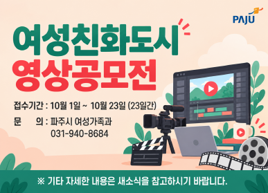여성친화도시 영상공모전 / 접수기간 10월 1일 ~ 10월 23일 (23일간) / 문의: 파주시 여성가족과 031-940-8684