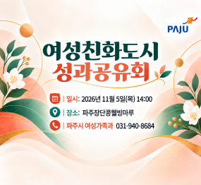여성친화도시 성과공유회 / 일시: 2026. 11. 5. 목요일 14시 / 장소: 파주장단콩웰빙마루 / 파주시여성가족과 031-940-8684