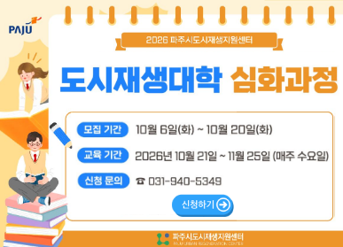 2026 파주시 도시재생대학 심화과정 수강생 모집 / 모집기간: 2026년 10월 6일 화요일 ~ 10월 20일 화요일 / 교육기간: 2026년 10월 21일 11월 25일 매주 수요일 / 신청문의 031-940-5349 / 신청하기 