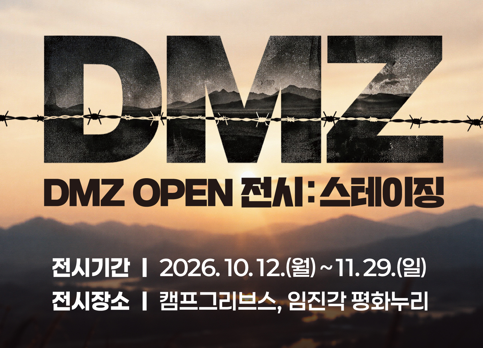 「DMZ OPEN 전시: 스테이징」 / 전시기간: 2026. 10. 12. 월요일 ~ 11. 29. 일요일 / 전시장소: 캠프그리브스, 임진각 평화누리