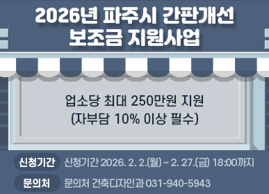 2026년 파주시 간판개선 보조금 지원사업 / 업소당 최대 250만원 지원 / (자부담 10% 이상 필수) / 신청기간: 2026. 2. 2.(월요일) ~ 2.27.(금요일) 18시까지