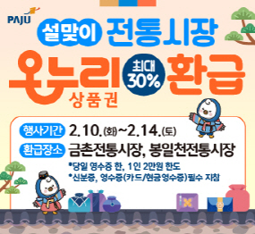 파주시로고 / 설맞이 전통시강 온누리 상품권 최대 30퍼센트 환급 / 행사기간 : 2.10.(화요일) ~ 2.14.(토요일) / 환급장소: 금촌전동시장 , 봉일천전통시장 / 당일 영수증 한, 1인 2만원 한도 / 신분증 영수증(카드, 현금영수증) 필수 지참