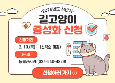 2026년도 상반기 길고양기 중성화 신청 / 신청기간: 2.19.(목) ~ 선착순마감 / 문의: 동물관리과 031-940-4829