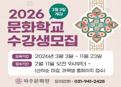 2026 문화학교 수강생 모집 / 교육기간: 2026년 3월 3일 ~ 11월 23일 / 접수기간: 2월 11일 오전 9시부터 ~ (선착순 마감 ,  과목별 홈페이지 접수) / 파주문화원 문의전화: 031-941-2425