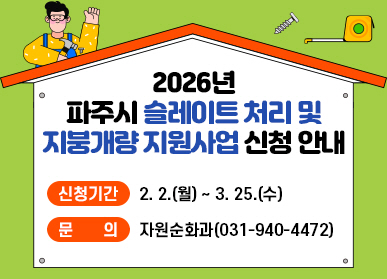 2026년 파주시 슬레이트 처리 및 지붕개량 지원사업 신청 안내 / 신청기간: 2.2.(월요일) ~ 3.25.(수요일) / 문의: 자원순환과 031-940-4472