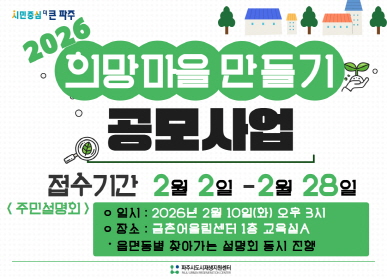 시민중심 더 큰 파주 / 2026 희망마을 만들기 / 공모사업 / 접수기간: 2월 2일 ~ 2월 21일 / 주민설명회 / 일시: 2026년 2월 10일 화요일 오후 3시 / 장소: 금촌어울림센터 1층 교육실 A / 읍면동별 찾아가는 설명회 동시 진행