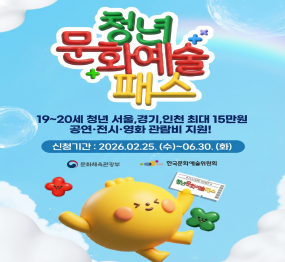 청년 문화예술 패스 / 19~20세 청년 서울 경기 인천 최대 15만원 공연, 전시, 영화, 관람비 지원! / 신청기간: 2026년 2월 25일(수요일) ~ 6.30.(화요일)