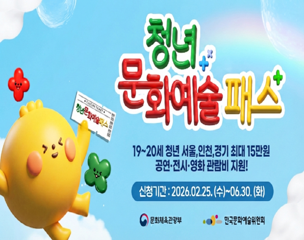청년 문화예술 패스 / 19~20세 청년 서울 경기 인천 최대 15만원 공연, 전시, 영화, 관람비 지원! / 신청기간: 2026년 2월 25일(수요일) ~ 6.30.(화요일)